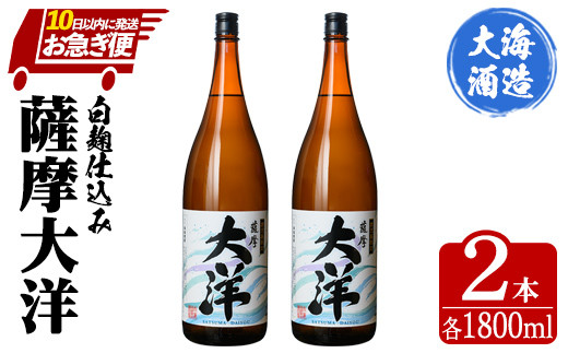 1954-1 【年内配送12月18日入金まで】【お急ぎ便】ふるさと納税 鹿児島限定販売 薩摩大洋 芋焼酎 25度 1800ml×3本 大海酒造 鹿児島県鹿屋市産【お急ぎ便 本格焼酎 芋焼酎 芋 いも 焼酎 お酒 鹿児島 常温 常温保存】