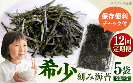 【全12回定期便】走水の刻み海苔20g×5袋　のり　海苔　刻み海苔　きざみのり　きざみ海苔　【丸良水産】[AKAB363]
