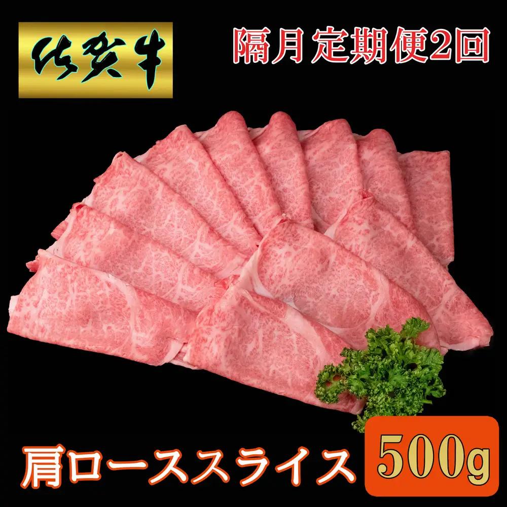 【隔月2回定期便】佐賀牛 肩ローススライス500g【A4 A5 薄切り肉 牛肉 すき焼き しゃぶしゃぶ】K030525