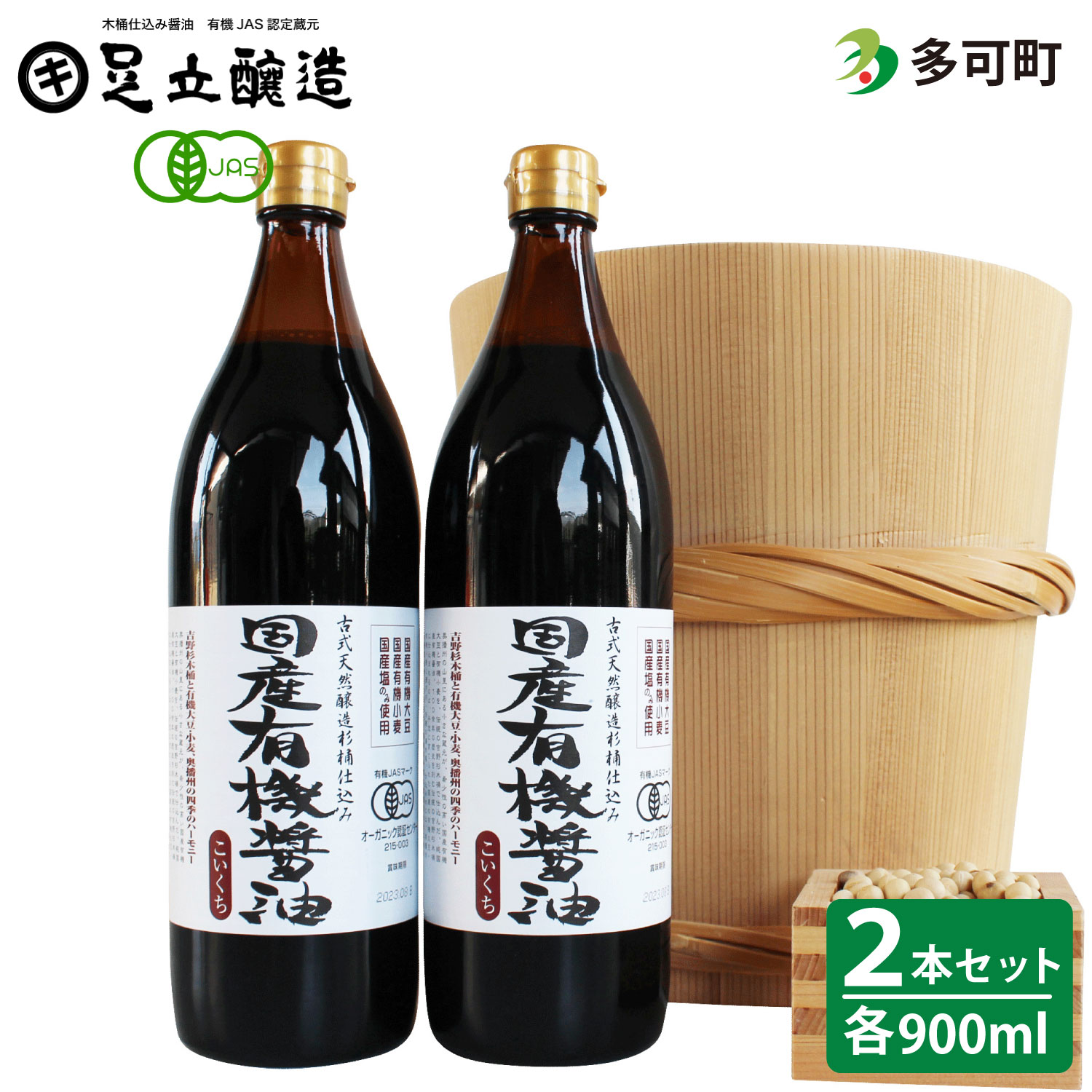 国産有機醤油（こい口2本）詰め合わせ