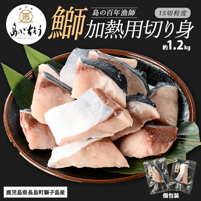 【ふるさと納税】＜百年漁師＞獅子島産 百年漁師の鰤 加熱用切り身 計約1.2kg (15切れ程度) 【島のごちそう】gochi-1323