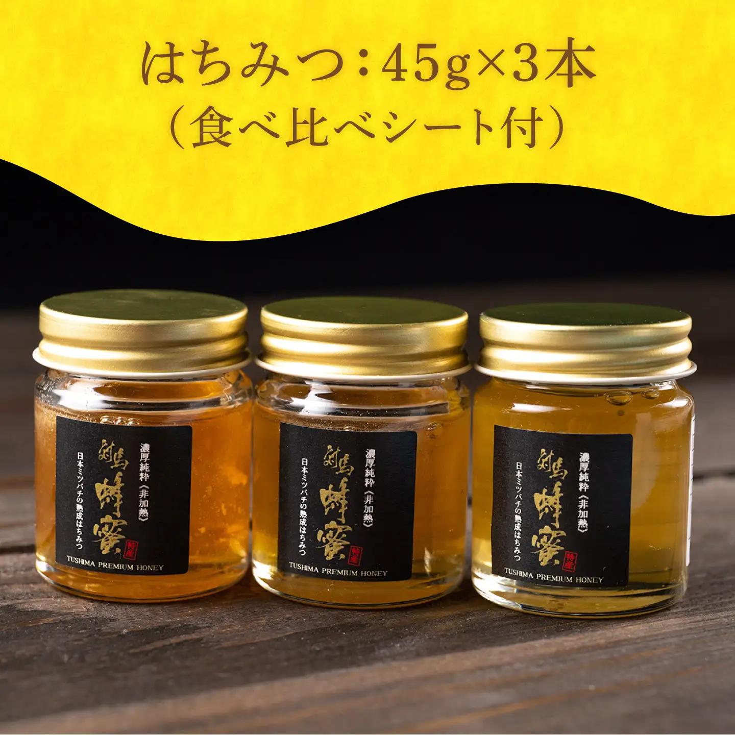 国産 はちみつ 3種 食べ比べ セット  蜂蜜 はちみつ ハチミツ  [WAM011]