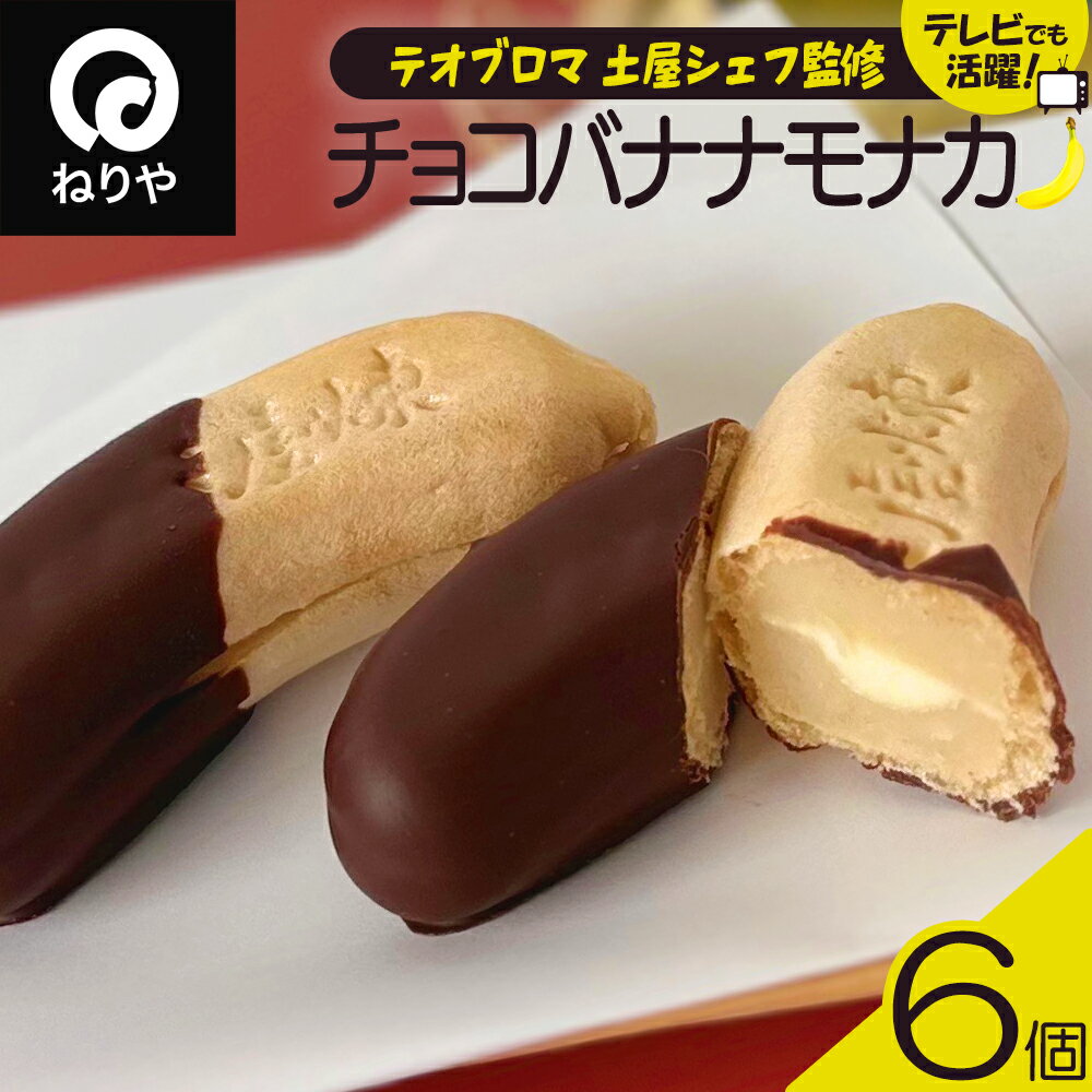 【ふるさと納税】〈テオブロマ土屋シェフ監修〉 チョコバナナモナカ　6個入り【40P5618】 和菓子 最中 銘菓 スイーツ 老舗 煉屋菓子舗 秋田県 大館市 ご当地グルメ ギフト プレゼント 送料無料