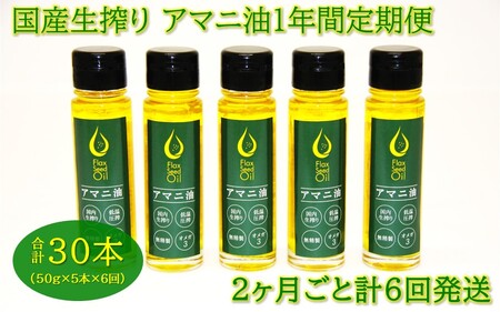 2404R_アマニ油 国内生搾り無精製品 食用油 「50g×5本」 翌偶数月から1年間定期便/2ヶ月毎計6回発送