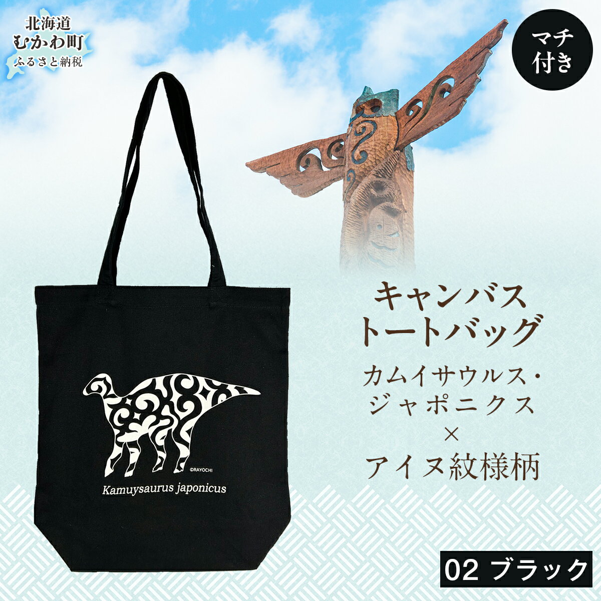【ふるさと納税】カムイサウルス・ジャポニクス×アイヌ紋様柄トートバッグ(02ブラック) ふるさと納税 人気 おすすめ ランキング トートバッグ バッグ おしゃれ カムイサウルス 恐竜 きょうりゅう 北海道 むかわ町 送料無料 MKWB002
