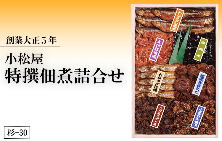 
創業大正5年　小松屋特撰佃煮詰合せ　杉－30
※着日指定不可
※離島への配送不可
