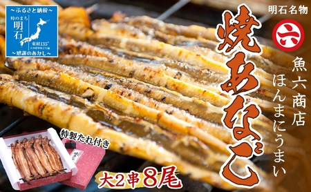 焼あなご 明石名物 魚六商店 大サイズ 秘伝のたれ付 焼あなご【2串】【冷蔵】
