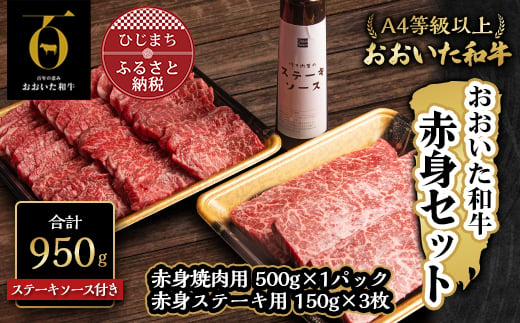 
おおいた和牛赤身セット＜焼肉用500g・ステーキ用150g×3(合計950g)＞ステーキソース付き【1127080】
