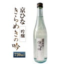 【ふるさと納税】京ひな きらめきの吟 吟醸 720ml 1本 日本酒 吟醸酒 酒 お酒 アルコール 飲料 瓶 お取り寄せ 愛媛県 送料無料 (408)【えひめの町（超）推し！（内子町）】