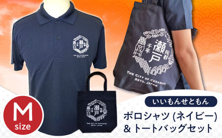 いいもんせともんポロシャツ(ネイビーM)＆トートバッグセット / 瀬戸市/アイパック [BBCM006]