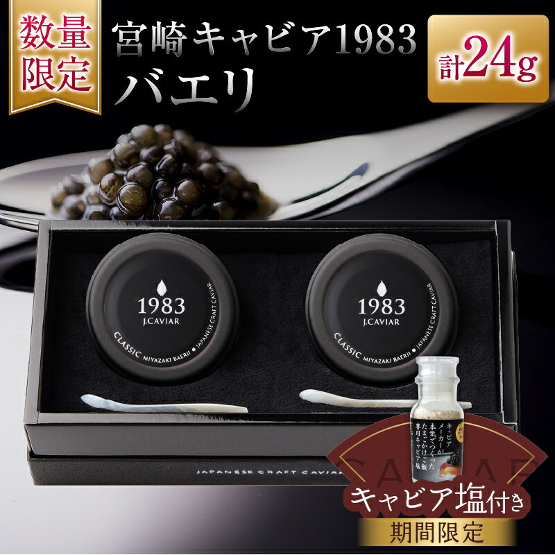 【ふるさと納税】数量限定 宮崎キャビア1983 バエリ 12g 2個 セット 期間限定 キャビア塩付き 魚卵 魚介 魚貝 キャビア 国産 水産物 おつまみ 世界三大珍味 黒いダイヤ 贅沢 高級 上質 ご褒美 お土産 おすすめ ギフト プレゼント 贈り物 パーティー 宮崎県 日南市 送料無料