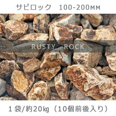 ふるさと納税 大野町 庭石  サビロック(100〜200mm) 1袋(約20kg)砕石 御影石