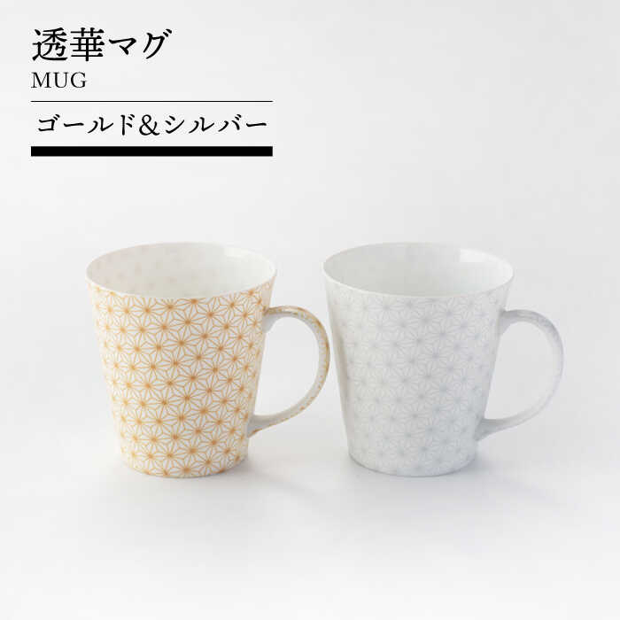 【ふるさと納税】【美濃焼】透華マグ（ゴールド＆シルバー）【TOKI MINOYAKIチャレンジショップ／見谷陶器】食器 マグカップ コーヒーカップ [MEE059]