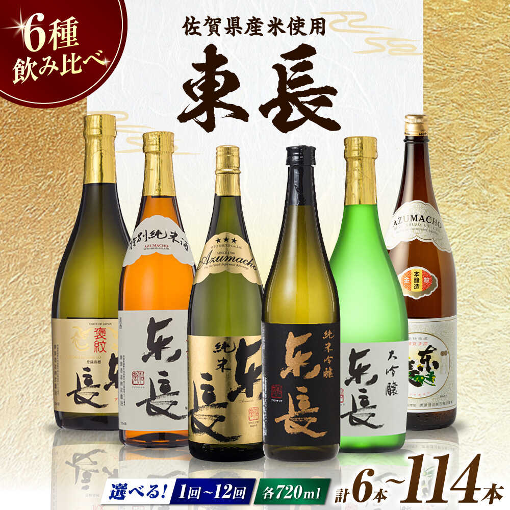 【ふるさと納税】【選べる本数×定期便】東長 6種堪能セット 計6本or12本（大吟醸 東長・褒紋東長・純米吟醸　東長・慶紋東長・純米東長・金紋東長） 720ml / 日本酒 お酒 銘酒 地酒 / 佐賀県 / 瀬頭酒造株式会社[41AIAD101]