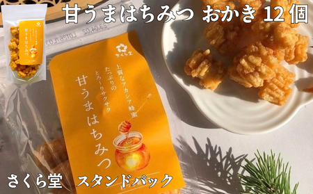 おかき 甘うまはちみつ  12個 せんべい 煎餅 おかき おかき おかき おかき おかき sds007