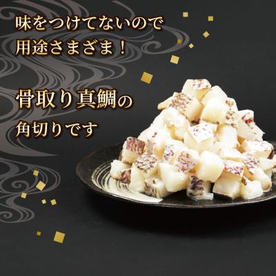 ふるさと納税 愛南町 訳あり 真鯛コロコロ (550g×2パック) まだい 鯛 冷凍 ダイスカット 愛南サン・フィッシュ |  | 01