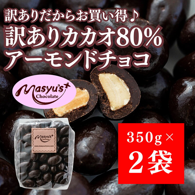 【ふるさと納税】訳ありカカオ80％アーモンドチョコ 700g 4月～10月発送 訳あり チョコレート チョコ アーモンド カカオ 80% カカオ80 高カカオ スイーツ お菓子 おかし 規格外 不揃い 兵庫県 伊丹市　お届け：2025年4月～2025年10月に発送