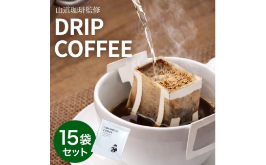 ドリップバッグコーヒー 山道珈琲限定ブレンド 10g×15袋入 タンザニア&コロンビア お手軽珈琲【1682476】