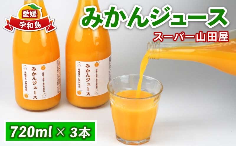 
                  みかんジュース ジュース 720ml × 3本 セット スーパー山田屋 フルーツジュース ストレートジュース ストレート ミカン みかん 蜜柑 mikan 100％ジュース 果汁 100％ 飲料 柑橘 果物 フルーツ 産地直送 数量限定 国産 愛媛 宇和島 H010-198002
                