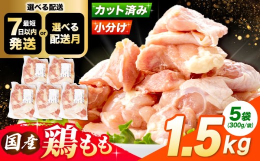 【6月発送】 国産若鳥 鶏もも肉1.5kg(300g×5パック) 冷凍 小分け モモ肉 鶏肉 大容量 大阪府高槻市/株式会社西日本児湯フーズ [AOCA003] 国産鶏肉 小分けパック 冷凍保存 大容量 から揚げ用 唐揚げ チキン南蛮 簡単調理 おかず用 家庭用 食材 ギフト用 ごちそう 鶏もも肉 食材セット 簡単調理 お取り寄せ おかずストック 人気 小分け便利 とりにく 肉
