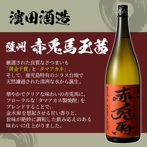 【数量限定】 芋焼酎 「赤兎馬」 「紫赤兎馬」 「赤兎馬 玉茜」 1800ml 各1本 一升瓶 3本セット 25度 飲み比べ セット 鹿児島 濵田酒造 人気 の 本格芋焼酎 赤兎馬 シリーズ 3種飲み