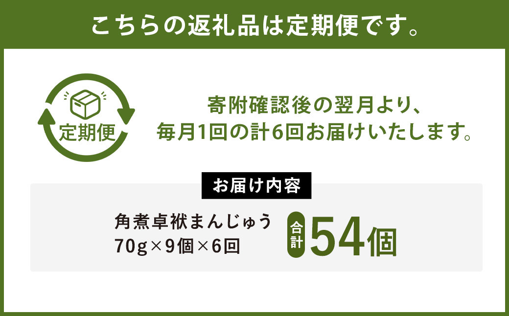 【6ヶ月定期便】長崎 角煮 卓袱(しっぽく) まんじゅう