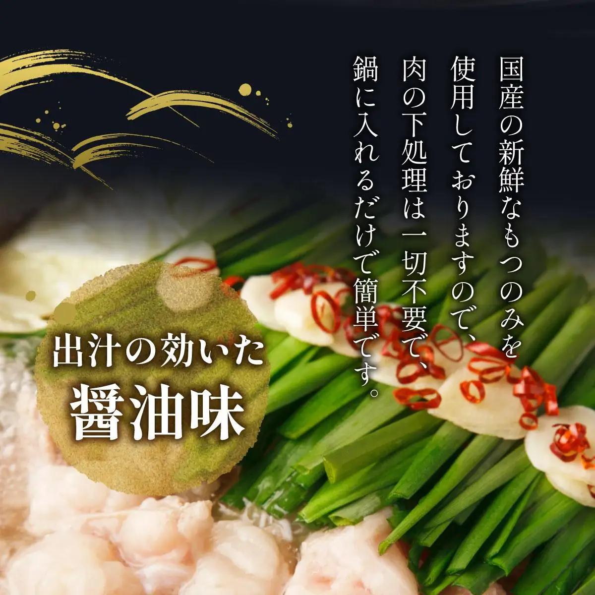 【プリプリの国産牛小腸のみ使用】博多特選もつ鍋(醤油味・4～5人前)【福岡ブランド 】
