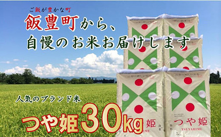 こだわりのお米 つや姫 白米 30kg 令和7年産 - 山形県 飯豊町産 米 精米 銘柄 ブランド米 長沼ファーム