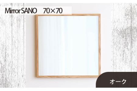 No.623-02 府中市の家具　Mirror SANO　70×70　オーク