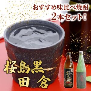 037-29 焼酎 「桜島黒」900ml+「田倉」720ml