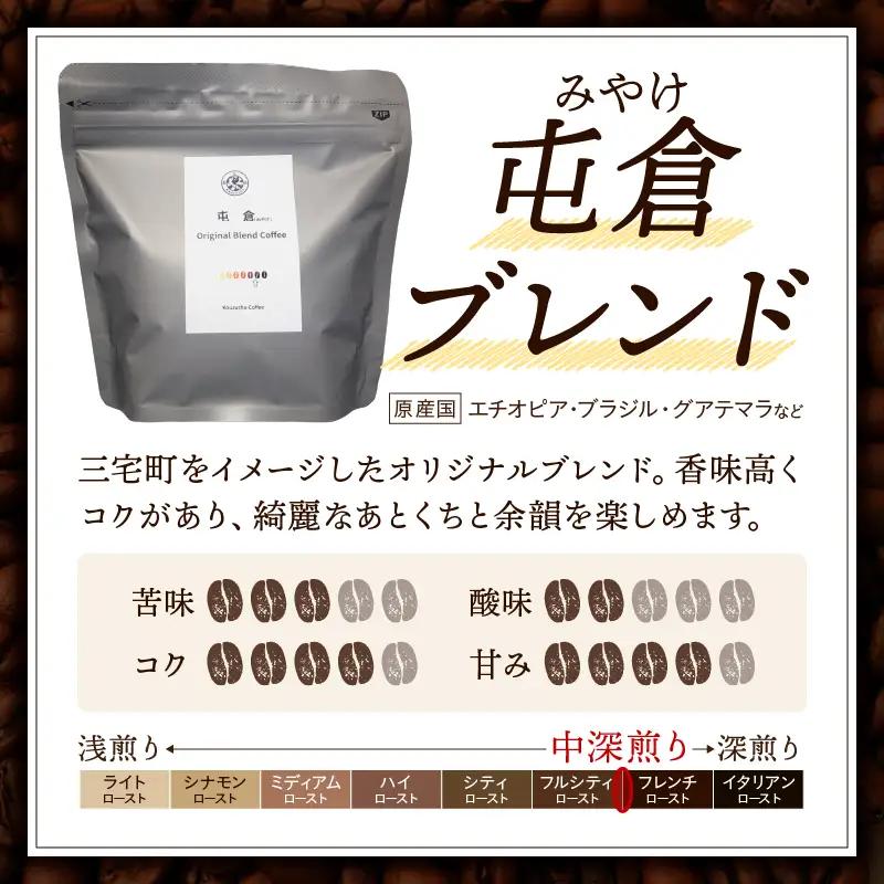自家焙煎 オリジナル ブレンドコーヒー 屯倉(みやけ)珈琲 香豆舎 奈良県三宅町:コーヒー粉100g