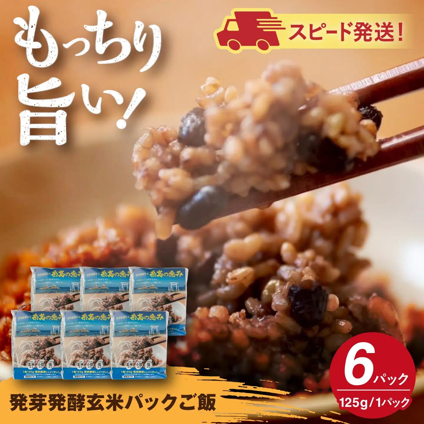 発芽発酵玄米パックご飯 125g×6パック 糸島市産 糸島市 / 糸島の恵み ごはん 米[AGR005]