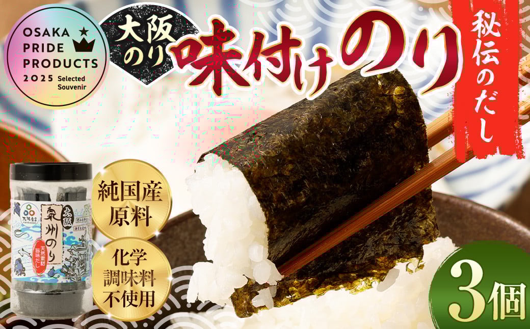 
            大阪のり 味付のり 秘伝だし 3個セット ｜ のり 海苔 国産 味付き 味付け セット
          