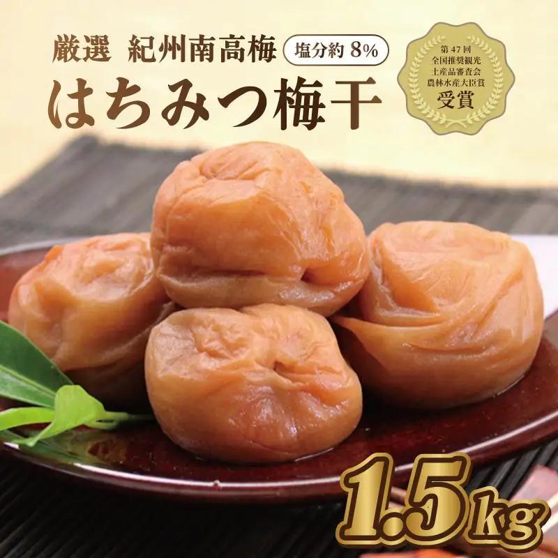 梅干し【農林水産大臣賞受賞】はちみつ梅1.5kg　塩分約8％ 梅干し 印南町【MN2】