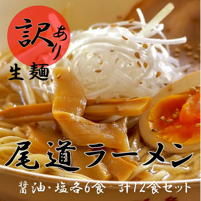 【ふるさと納税】訳あり 尾道 ラーメン 12食 拉麺 麺 スープ 付き 塩 醤油 6セットずつ | 尾道ラーメン 生麺 詰め合わせ セット 醤油 しょうゆ 塩 しお 背油 めん 麺 拉麺 スープ付き ご当地グルメ ご家庭用 お取り寄せ 住吉 広島県 尾道市