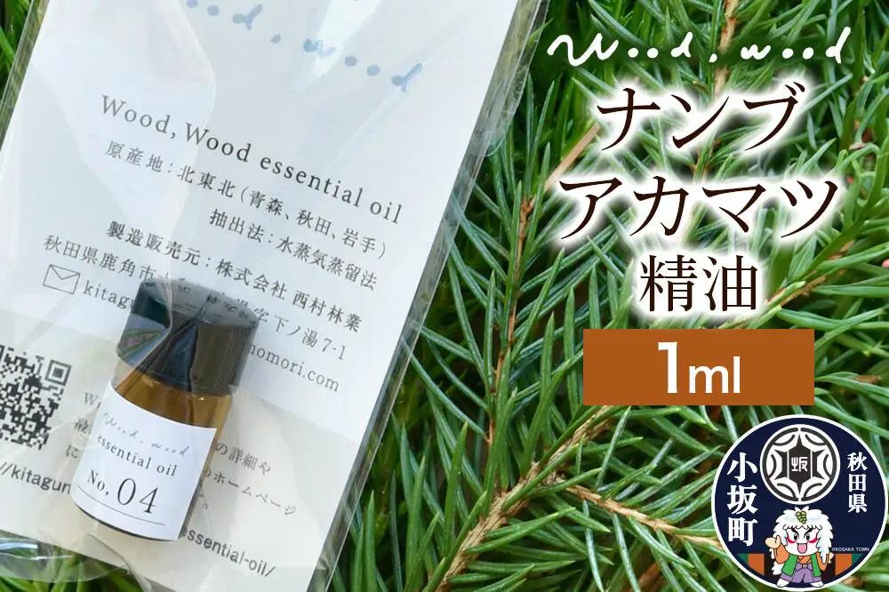 ナンブアカマツ精油 1ml ＜クロネコゆうパケット＞