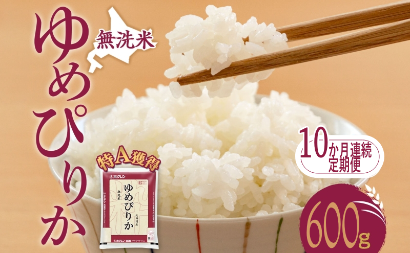10ヵ月 定期便 無洗米 北海道 ゆめぴりか600g（ホクレン米）