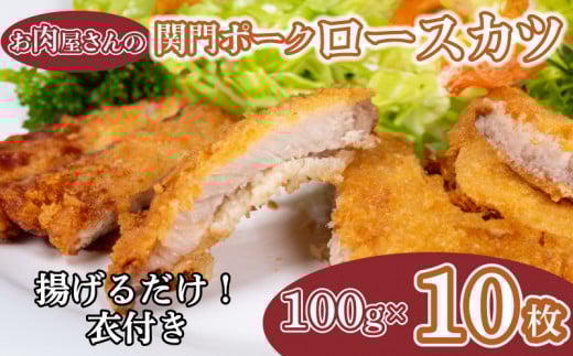 ロースカツ 100g × 10枚 計 1kg 関門ポーク 冷凍 山口県産 豚ロース 豚肉 豚 おかず お弁当 夕食 揚げるだけ 衣付き 大容量 数量限定 下関 肉 老舗 伊藤精肉店 山口 肉特集