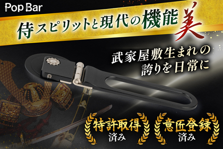 【ふるさと納税】武家屋敷生まれ 日本製 3in1 多機能スマホスタンド Pop Bar 侍ブラック（ブラック） BG061｜長崎県島原市