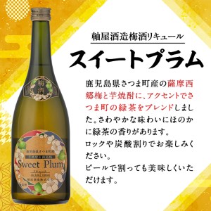 s342 軸屋酒造梅酒リキュール・スイートプラム(720ml×2本・14度)【中村商店】