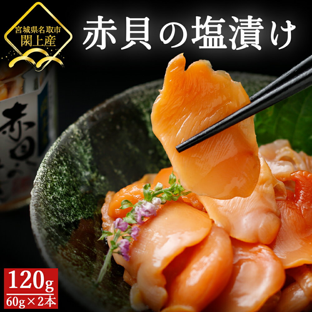 【ふるさと納税】日本一と称される閖上赤貝の塩漬け おつまみ 酒の肴 手作業 工場直送 海鮮 寿司 塩辛風 肉厚 ヘモグロビン 赤貝 ふるさと納税