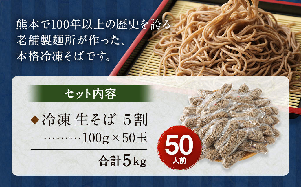 冷凍生そば 5割 50人前 100g×50玉 合計5kg 50食 冷凍 生そば 蕎麦 そば ソバ ざるそば