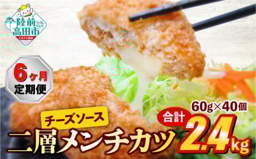 【6ヶ月定期便】とろ～り チーズ メンチカツ 60g×40個 合計2.4kg を6ヶ月お届け 【 チーズメンチカツ 国産 鶏肉 とり肉 ヘルシー お弁当 おかず 2層 メンチカツ チーズ レトルト お手軽 大容量 】 RT2441