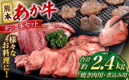 熊本 あか牛 タン 2本セット 約2.4kg 焼き肉用約1600g 煮こみ用約800g 牛タン 牛たん 牛肉 焼肉 BBQ 煮込み 薄切り ぎゅうたん スライス 熊本【合同会社 たべたせいか】 [AYCB045]　