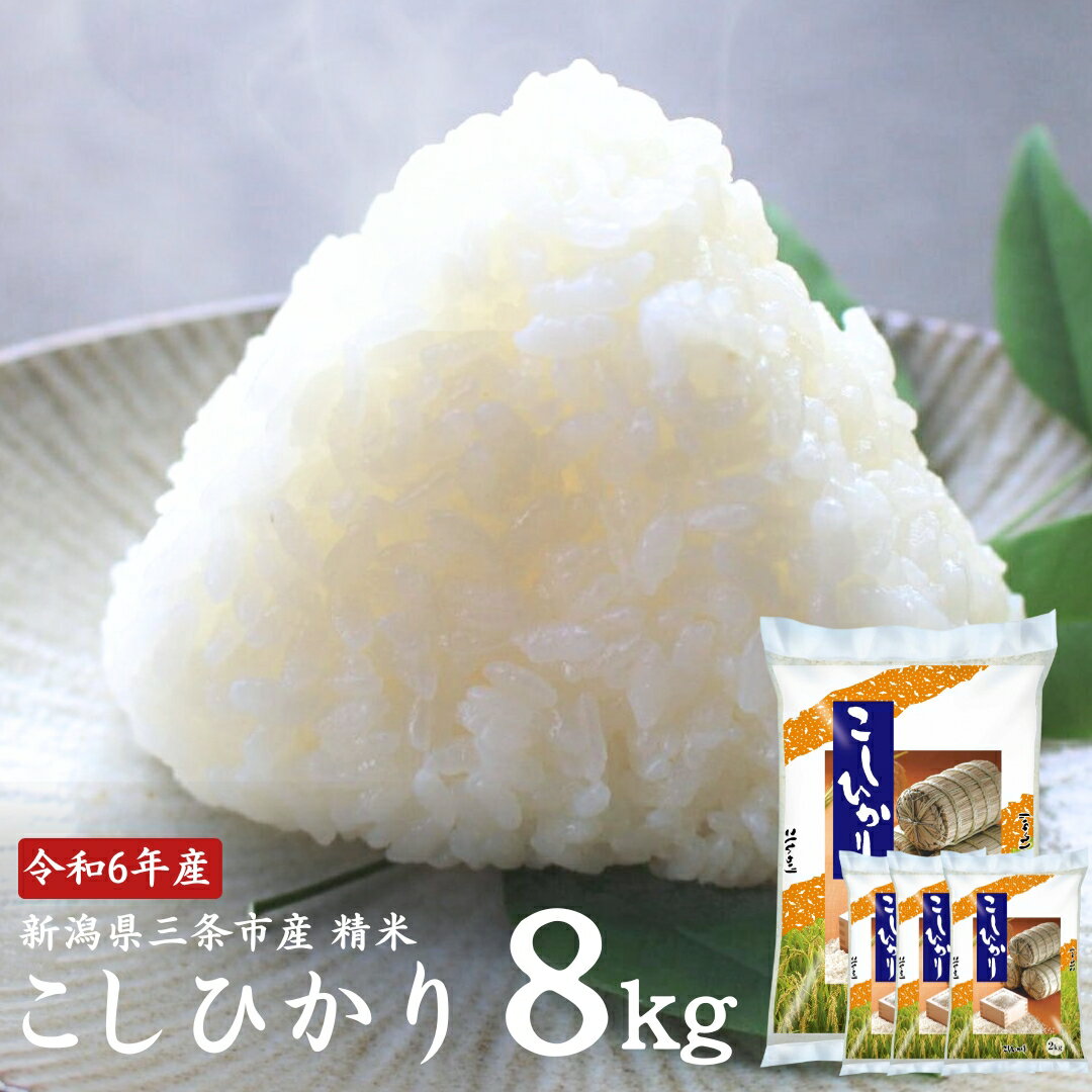 【ふるさと納税】コシヒカリ 8kg(2kg×4袋) 新潟県三条市産 精米 こしひかり 令和6年産 [外山敏雄商店]【010S255】
