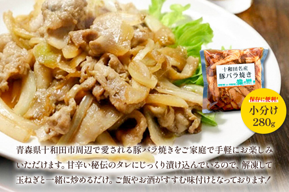 十和田名産豚バラ焼き 280g×5パック [ご当地グルメ 豚 焼肉 青森 ラム善]