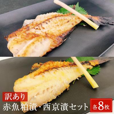 ふるさと納税 石巻市 【訳あり】赤魚粕漬・西京漬セット 各8枚 16枚入 冷凍 西京漬け 粕漬け 赤魚 漬け魚 簡易包装