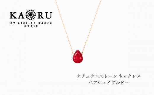 
                  【KAORU】ナチュラルストーン ネックレス ペアシェイプルビー / K18イエローゴールド｜京都 アクセサリー ブランド 人気ジュエリー［ シンプルなデザイン 天然石 ゴールドチェーン 7月誕生石 デイリーユース おすすめ ギフト プレゼント お取り寄せ 送料無料 ］
                