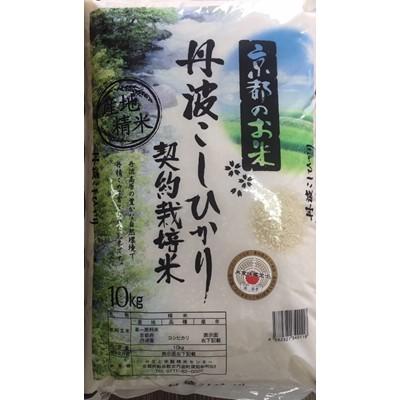 ふるさと納税 南丹市 契約栽培米　京都丹波産こしひかり100%　10kg