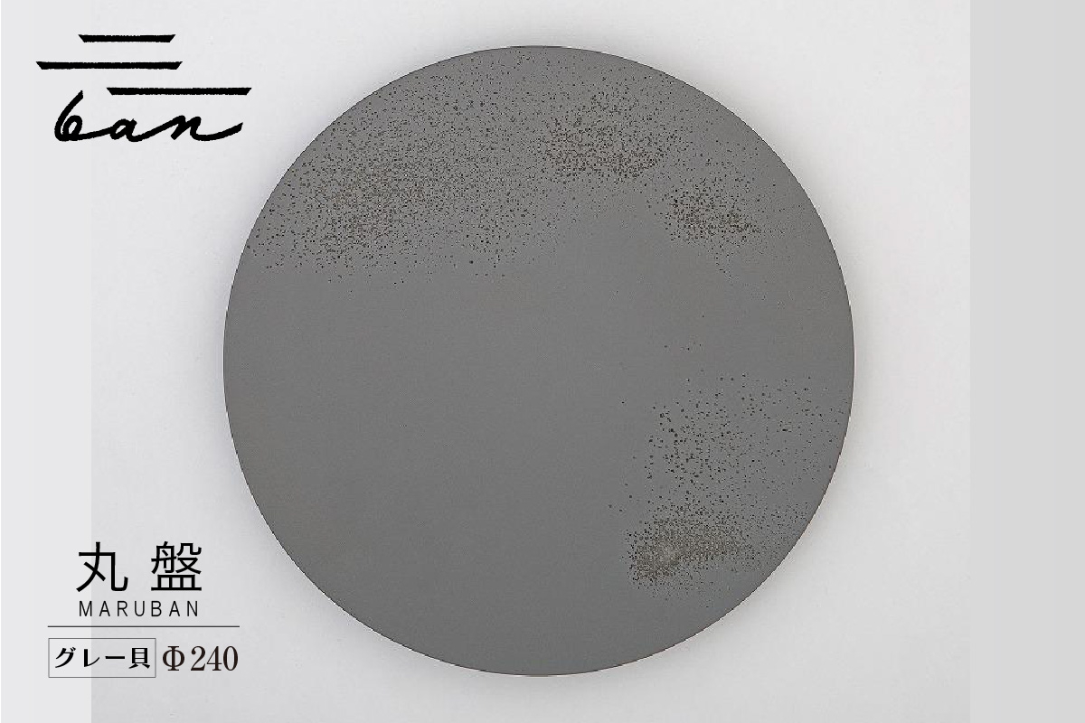
            丸盤Φ240グレー貝
          